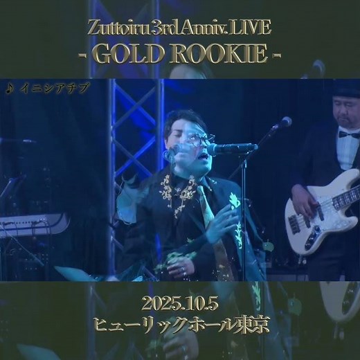 【男性ボーカルグループ】 Zuttoiru 3周年ワンマン｢GOLD ROOKIE｣ダイジェスト6