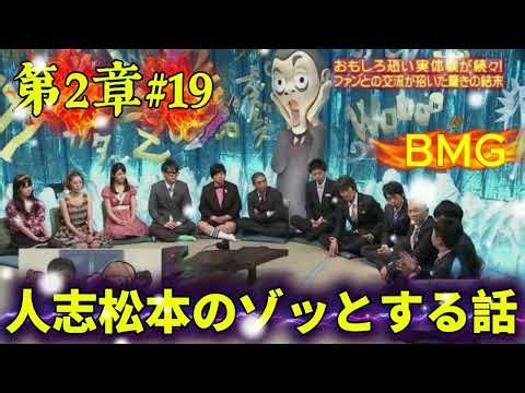 人志松本のゾッとする話 第2章#19｜現実と怪異の境界線｜深夜向け睡眠用BGM