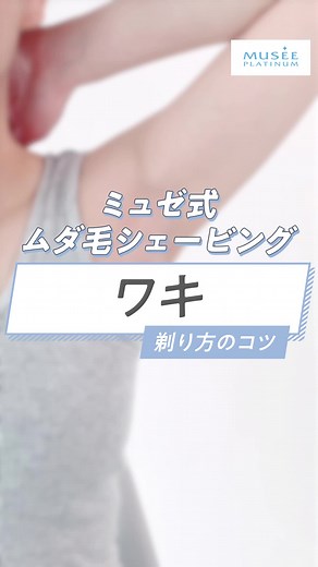 ＼ミュゼ直伝💙／電気シェーバーを使った《ワキ》のムダ毛のシェービング手順＆ポイントをご紹介🪞✨#ミュゼ #剃り方 #ムダ毛 #ムダ毛ケア #ムダ毛処理 #脱毛 #電気シェーバー #自己処理