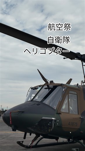 自衛隊ヘリコプター #航空祭