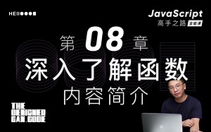 JS全能课 | 第八章内容介绍 | 深入作用域 | 代码执行逻辑 | 闭包 | 递归 | call apply bind | 同步与异步 | 事件循环机制