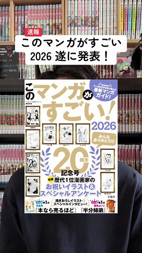 2026年版このマンガがすごいランキング速報