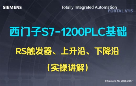 第25讲：西门子1200PLC基础——RS触发器、上升沿、下降沿( 实操讲解 )