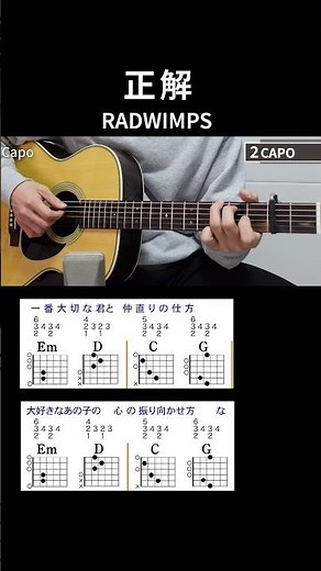 【サビ】正解 / RADWIMPS - 弾き語りギターコード