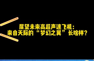 展望未来高超声速飞机：来自天际的 “梦幻之翼” 长啥样？-力学科普视频