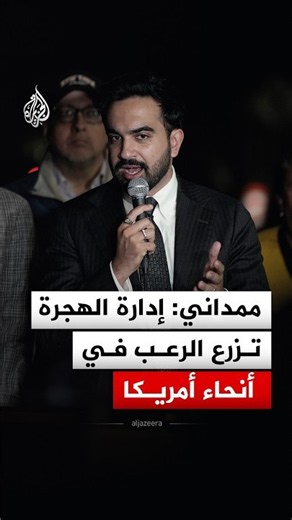 ممداني: إدارة الهجرة تزرع الرعب في أنحاء أمريكا