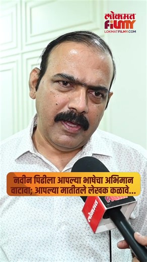 'आपल्या भाषेचा अभिमान वाटावा...', अभिनेते मकरंद अनासपुरेंकडून नवीन पिढीला आवाहन... | MU5