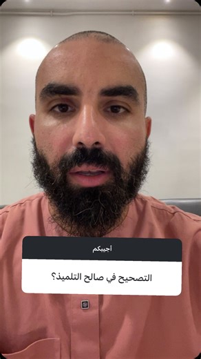 كلمة حول التصحيح النموذجي | Dr chms