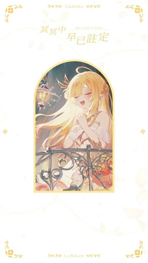 𝐿𝑒 𝐵𝑎𝑙𝑐𝑜𝑛 (陽台) 音樂劇《羅密歐與茱麗葉》/ cover ꕤ 茱莉葉塔