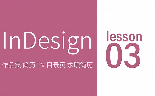 【InDesign】CC2019 作品集 简历CV 目录页 求职简历制作
