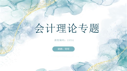 【2504考期适用】会计理论专题 13751 精讲1 自考精讲课 新版教材 专升本 学历提升 考前冲刺押密 精讲 考前复习 课改 新版教材