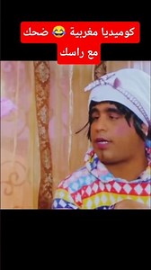 كوميديا مغربية 😂 ضحك مع راسك مع عبد الفتاح جوادي 😂😂 #اكسبلور #كوميديات #ضحك #funny #تيك_توك #comedie