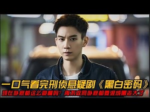 现在卧底都这么豪横吗❓再不收网卧底都要混成黑老大了❗一口气看完刑侦悬疑剧《黑白密码》#王子奇 #悬疑剧 #苏晓彤