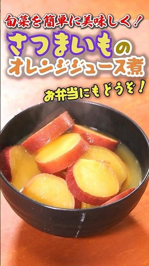 汁気をきってお弁当にもぴったり「さつまいものオレンジジュース煮」#shortvideo #shortsvideo #cooking #料理 #おつまみ #簡単レシピ #自炊 #丸進青果
