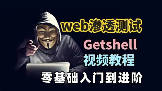 【web渗透测试】网络安全web渗透测试—Getshell精讲视频教程，这一套讲全了！！零基础入门到进阶