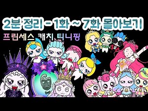 2분 정리 1화~7화 몰아보기. 프린세스 캐치 티니핑