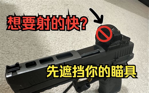 每天一个射击小知识 遮挡瞄具保持100%的target focus让你射的又快又准