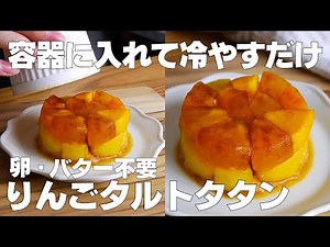 【材料3つ】冷やすだけ！タルトタタン作り方！ / 【syun cooking】