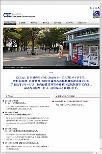 CSC 導入事例