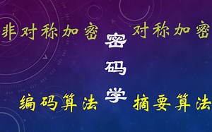 密码学-java信息安全,摘要算法,对称加密(AES)/非对称加密(RSA),一应俱全