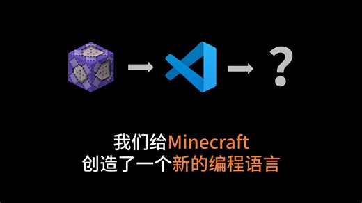 什么，我们为Minecraft创造了一门新的编程语言？