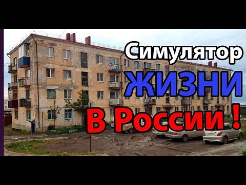 Симулятор жизни в России ! ( ШХД: ЗИМА / IT'S WINTER )