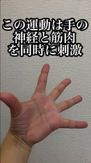 手が疲れている人にやってほしい手の運動です。親指と人差し指をつまみ、そこからパーと開く動きをゆっくり行います。この運動は指の筋肉だけでなく、脳や手の血流改善にも繋がります。大阪・枚方市のどんぐり整体院