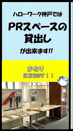 ハローワーク神戸 求人者向けサービス紹介#04PRスペースの貸出し