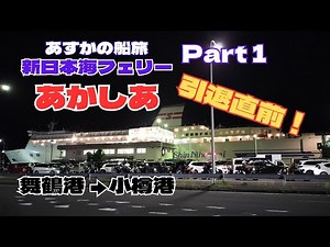 【あすかの船旅】新日本海フェリー「あかしあ」前編【おしゃべり探検】