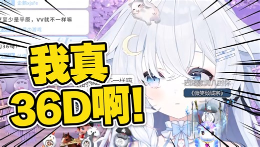 【直播切片】谁懂36D的烦恼