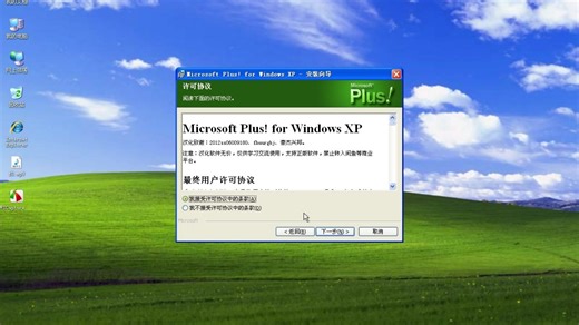 曾经的经典体验：windows plus xp!