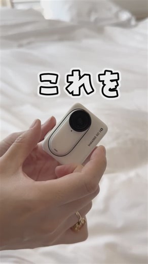 あみこ@子連れ旅行のガイドブック | 気になったら「保存」してね！！！ 育児中のママ・パパ必見👀💕 旅行でも大活躍する！Insta360 GO 3S 📷✨ ✅ 超小型＆軽量！ 子どもにも優しいサイズ感👶 カメラはなんと親指サイズ👉磁石でくっつくから自動販売機や柱にくっつけて 動画や記念写真が簡単に撮れるよ♪... | Instagram