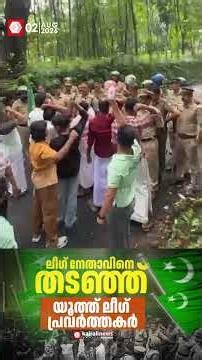 മുസ്‌ലിം ലീഗ് സംസ്ഥാന വൈസ് പ്രസിഡൻ്റിനെ വഴിയിൽ തടഞ്ഞ് യൂത്ത് ലീഗ് പ്രവർത്തകർ | MUSLIM LEAGUE