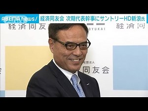 経済同友会次期代表幹事にサントリーHD新浪剛史社長が内定(2022年12月16日)