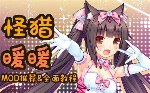 【MHW】怪物猎人 世界 MOD推荐及全面教程 1W粉丝达成献礼！