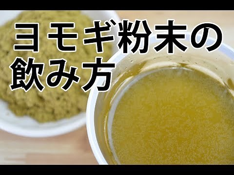 ヨモギ粉末の飲み方