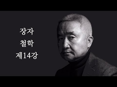 최진석의 장자 철학 제14강