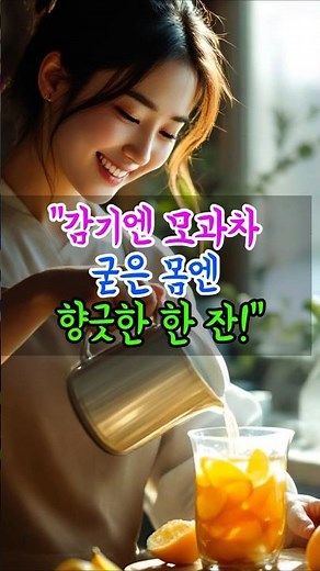 "감기엔 모과차, 굳은 근육엔 향긋한 한 잔의 힘" #모과효능 #모과차 #감기예방 #근육통완화 #하루한건강