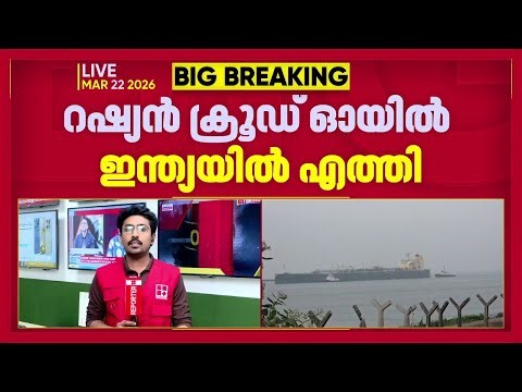 ഇന്ധന പ്രതിസന്ധിക്ക് താത്കാലിക ആശ്വാസമായി റഷ്യൻ ക്രൂഡ് ഓയിൽ ഇന്ത്യയിൽ | Crude Oil