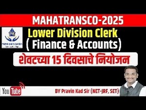 MAHATRANSCO- LDC (Finance & Accounts) - शेवटच्या 15 दिवसाचे नियोजन