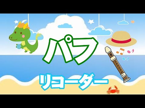 パフ【リコーダー】楽譜つき