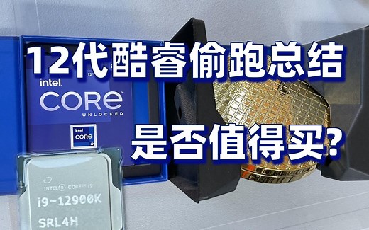 【健哥说】12代酷睿价格性能偷跑总结 是否值得购买？英伟达修复30系黑屏BUG