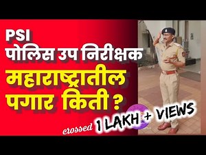 PSI Salary in Maharashtra 2023 | पोलिस उप निरीक्षक पगार | Police Sub Inspector Salary and perks