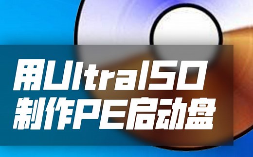 使用UltraISO(软碟通)制作ISO镜像PE启动盘