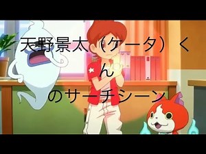 ケータくん（天野景太）のサーチシーン 〜「妖怪ウォッチドリーム編」〜