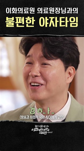 An uncomfortable late-night talk with the Director of Ewha Medical Center