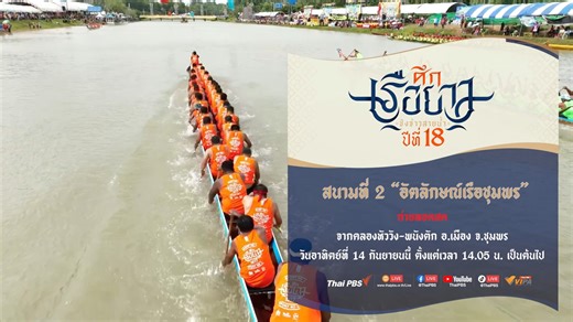 เปิดประตูสู่แดนใต้ กับอัตลักษณ์หนึ่งเดียว ของเรือยาวจากจังหวัดชุมพร ขึ้นโขน ชิงธง ศึกเรือยาวชิงจ้าวสายน้ำปีที่ 18 สนามที่ 2 “อัตลักษณ์เรือชุมพร” ถ่ายทอดสดจากคลองหัววัง-พนังตัก อ.เมือง จ.ชุมพร 📌วันอาทิตย์ที่ 14 กันยายนนี้ ตั้งแต่เวลา 14.05 น.เป็นต้นไป 📺 ทาง Thai PBS ช่องหมายเลข 3 📱 ทางออนไลน์ Facebook live Thai PBS / YouTube Live Thai PBS / TikTok live VIPA และ App VIPA 💥 พิเศษกับมุมมองที่คุณเลือกได้ รับชมแบบ Multi-View ที่ www.vipa.me | Thai PBS Live Sports