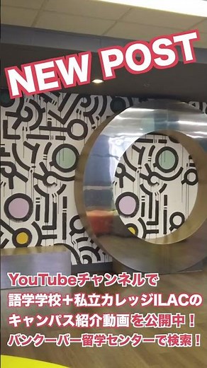 17段階のレベル分け！多国籍な環境で勉強できるバンクーバーの語学学校【International Language Academy of Canada：ILAC（アイラック）】紹介！ #Short
