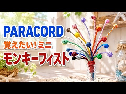 【PARACORD】覚えたい！ミニモンキーフィストの作り方｜Mini Monkey’s Fist