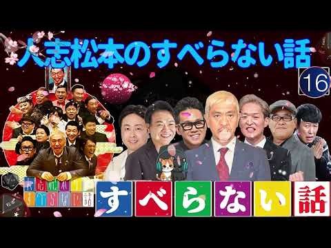 7 広告なし人志松本のすべらない話 作業用睡眠用聞き流し人気芸人フリートーク 面白い話 まとめ #16 YouTube